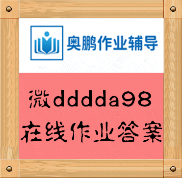 东大21春学期《马克思主义基本原理X》在线平时作业2题目答案哪里找？