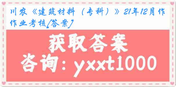 川农《建筑材料（专科）》21年12月作业考核[答案]