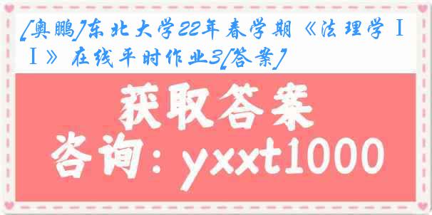 [奥鹏]东北大学22年春学期《法理学Ⅰ》在线平时作业3[答案]