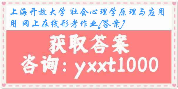 上海开放大学 社会心理学原理与应用 网上在线形考作业[答案]