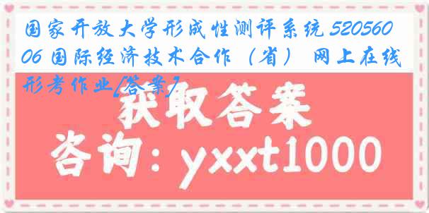 国家开放大学形成性测评系统 5205606 国际经济技术合作（省） 网上在线形考作业[答案]