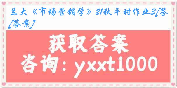 兰大《市场营销学》21秋平时作业3[答案]