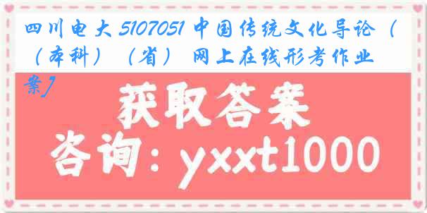 四川电大 5107051 中国传统文化导论（本科）（省） 网上在线形考作业[答案]