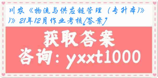 川农《物流与供应链管理（专升本)》21年12月作业考核[答案]