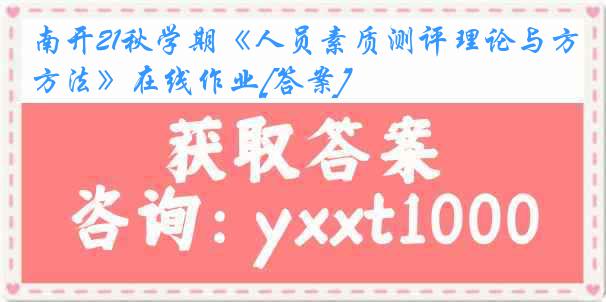 南开21秋学期《人员素质测评理论与方法》在线作业[答案]