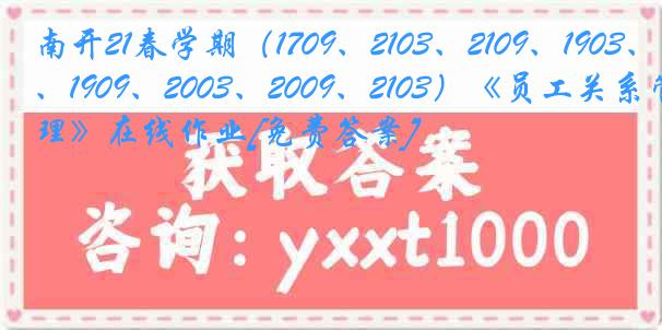 南开21春学期（1709、2103、2109、1903、1909、2003、2009、2103）《员工关系管理》在线作业[免费答案]