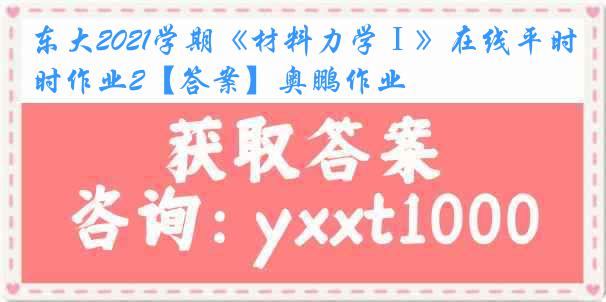 东大2021学期《材料力学Ⅰ》在线平时作业2【答案】奥鹏作业