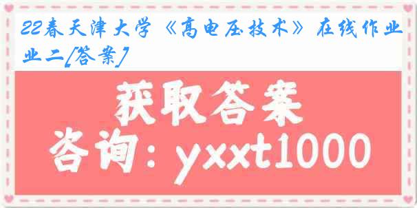 22春天津大学《高电压技术》在线作业二[答案]