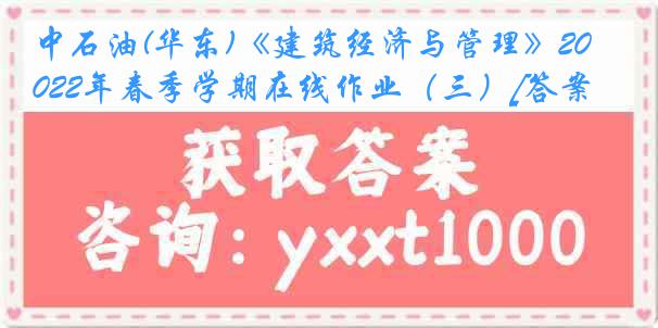 中石油(华东)《建筑经济与管理》2022年春季学期在线作业（三）[答案]