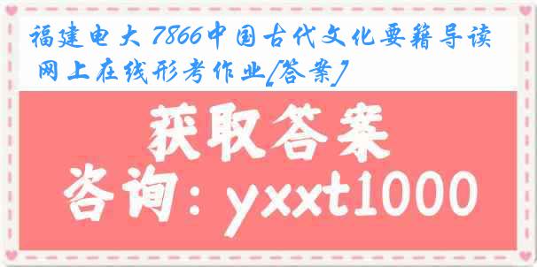 福建电大 7866中国古代文化要籍导读 网上在线形考作业[答案]