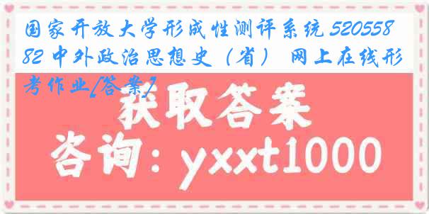 国家开放大学形成性测评系统 5205582 中外政治思想史（省） 网上在线形考作业[答案]