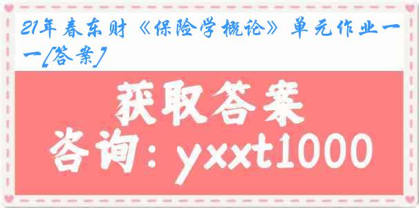 21年春东财《保险学概论》单元作业一[答案]