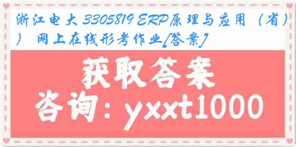 浙江电大 3305819 ERP原理与应用（省） 网上在线形考作业[答案]