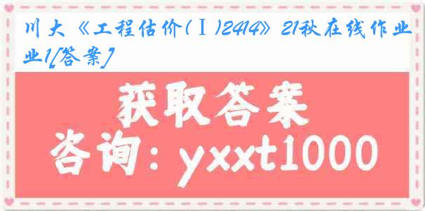 川大《工程估价(Ⅰ)2414》21秋在线作业1[答案]