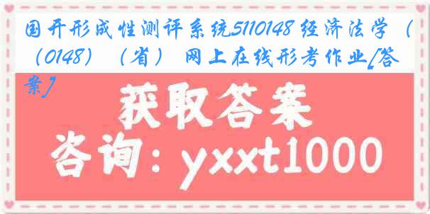 国开形成性测评系统5110148 经济法学（0148）（省） 网上在线形考作业[答案]