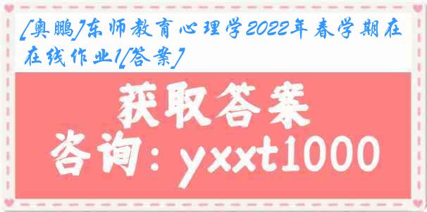 [奥鹏]东师教育心理学2022年春学期在线作业1[答案]