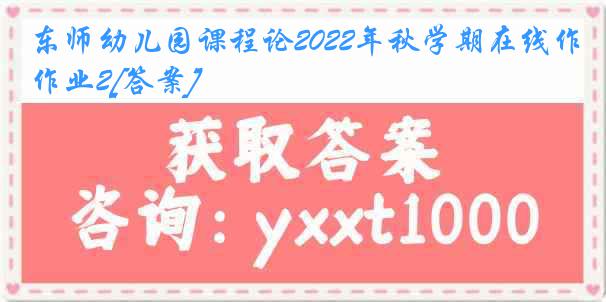 东师幼儿园课程论2022年秋学期在线作业2[答案]