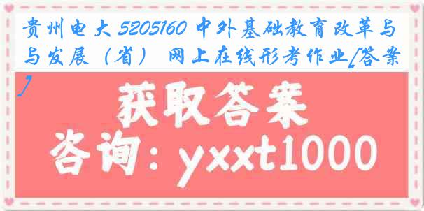 贵州电大 5205160 中外基础教育改革与发展（省） 网上在线形考作业[答案]