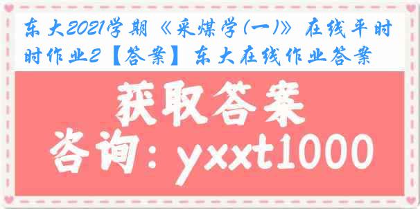 东大2021学期《采煤学(一)》在线平时作业2【答案】东大在线作业答案