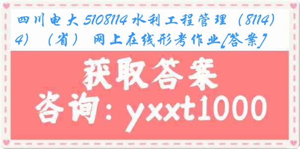 四川电大 5108114 水利工程管理（8114）（省） 网上在线形考作业[答案]