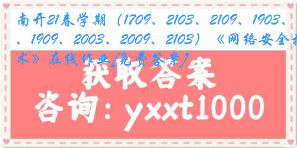 南开21春学期（1709、2103、2109、1903、1909、2003、2009、2103）《网络安全技术》在线作业[免费答案]