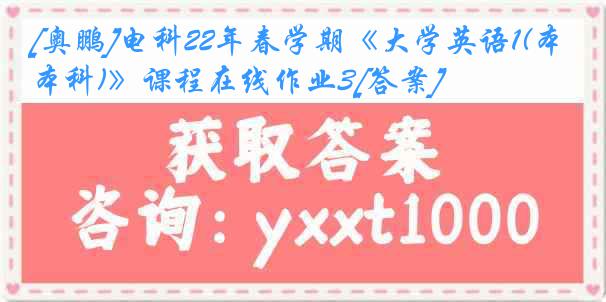 [奥鹏]电科22年春学期《大学英语1(本科)》课程在线作业3[答案]