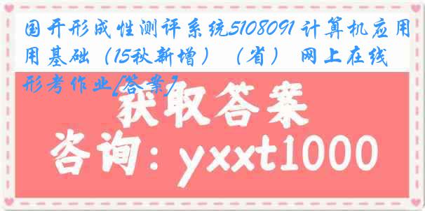 国开形成性测评系统5108091 计算机应用基础（15秋新增）（省） 网上在线形考作业[答案]