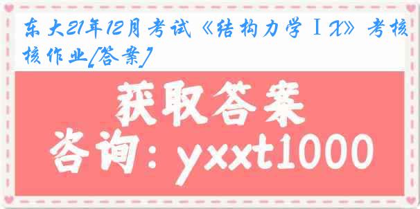 东大21年12月考试《结构力学ⅠX》考核作业[答案]