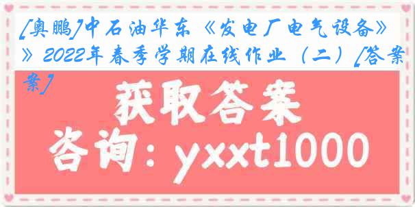 [奥鹏]中石油华东《发电厂电气设备》2022年春季学期在线作业（二）[答案]