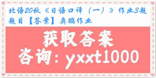 北语20秋《日语口译（一）》作业3题目【答案】奥鹏作业