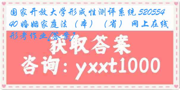 国家开放大学形成性测评系统 5205540 婚姻家庭法（本）（省） 网上在线形考作业[答案]