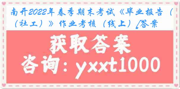 南开2022年春季期末考试《毕业报告（社工）》作业考核（线上）[答案]