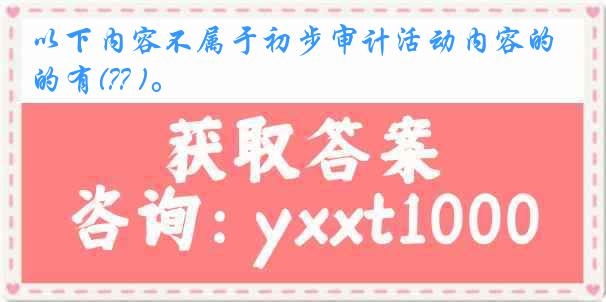 以下内容不属于初步审计活动内容的有(?? )。