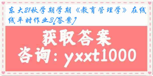 东大21秋学期学期《教育管理学》在线平时作业3[答案]