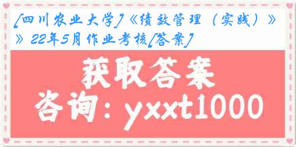 [四川农业大学]《绩效管理（实践）》22年5月作业考核[答案]