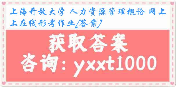 上海开放大学 人力资源管理概论 网上在线形考作业[答案]