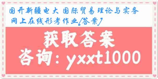 国开新疆电大 国际贸易理论与实务 网上在线形考作业[答案]