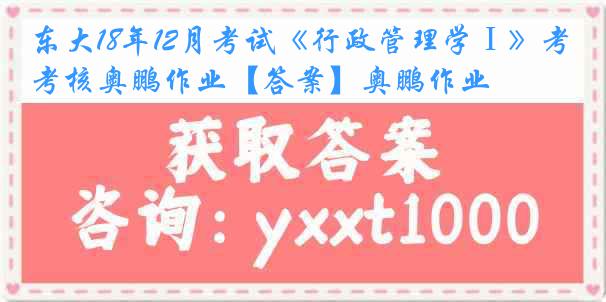 东大18年12月考试《行政管理学Ⅰ》考核奥鹏作业【答案】奥鹏作业