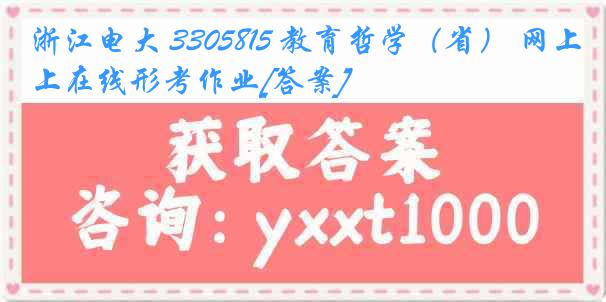 浙江电大 3305815 教育哲学（省） 网上在线形考作业[答案]