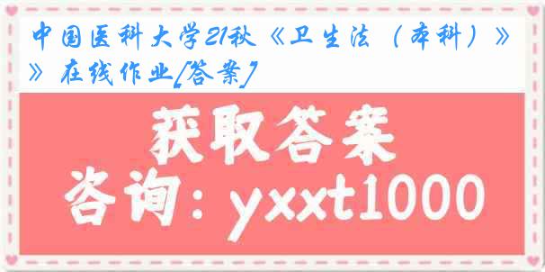 中国医科大学21秋《卫生法（本科）》在线作业[答案]