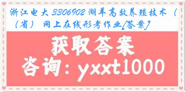 浙江电大 3306902 湖羊高效养殖技术（省） 网上在线形考作业[答案]