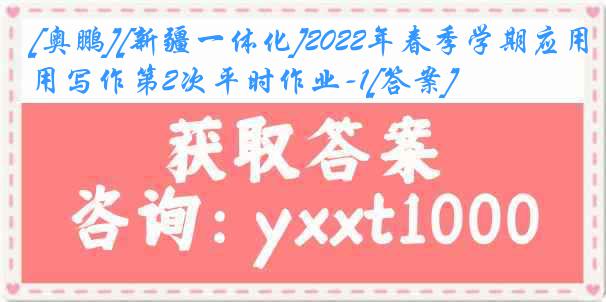 [奥鹏][新疆一体化]2022年春季学期应用写作第2次平时作业-1[答案]