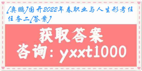 [奥鹏]国开2022年春职业与人生形考任务二[答案]