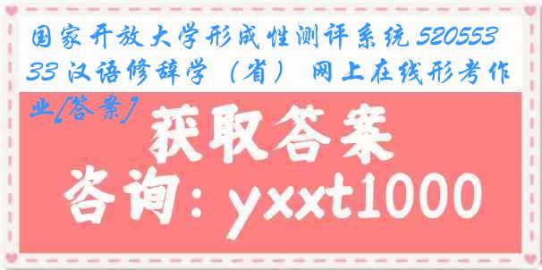 国家开放大学形成性测评系统 5205533 汉语修辞学（省） 网上在线形考作业[答案]