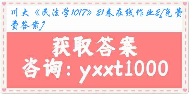 川大《民法学1017》21春在线作业2[免费答案]