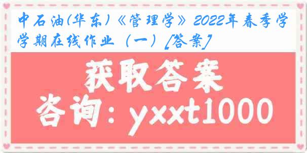 中石油(华东)《管理学》2022年春季学期在线作业（一）[答案]