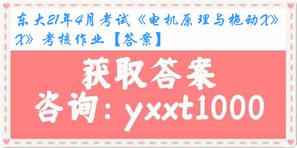 东大21年4月考试《电机原理与拖动X》考核作业【答案】