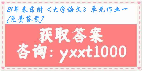 21年春东财《大学语文》单元作业一[免费答案]