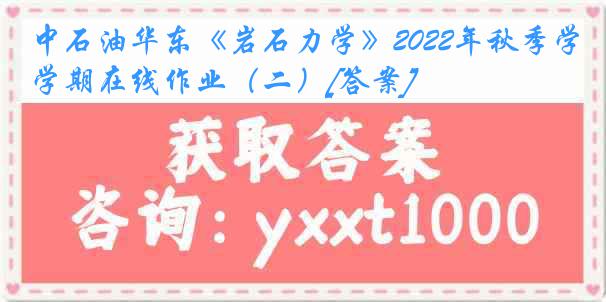 中石油华东《岩石力学》2022年秋季学期在线作业（二）[答案]