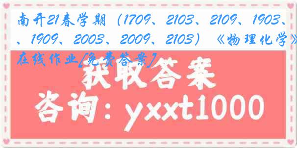 南开21春学期（1709、2103、2109、1903、1909、2003、2009、2103）《物理化学》在线作业[免费答案]